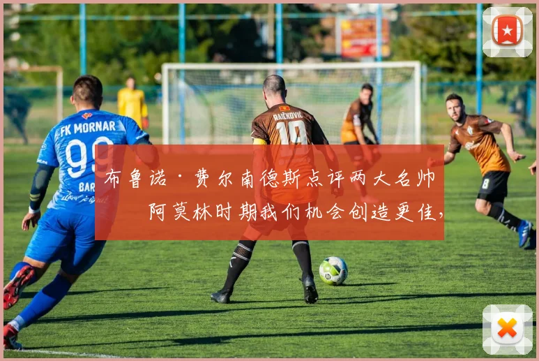 布鲁诺·费尔南德斯点评两大名帅:阿莫林时期我们机会创造更佳,卡里克调整与改造能力极强,这对曼联2026赛季有何启示?