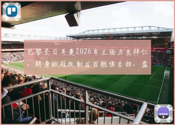 巴黎圣日耳曼2026年主场力克拜仁，跻身欧冠改制后百胜俱乐部，盘点历史八强球队