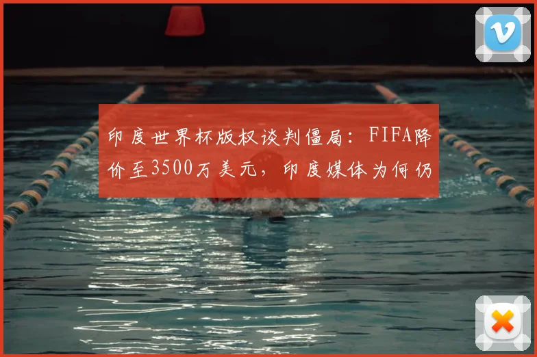 印度世界杯版权谈判僵局：FIFA降价至3500万美元，印度媒体为何仍难入手？附2026赛事转播市场深度分析