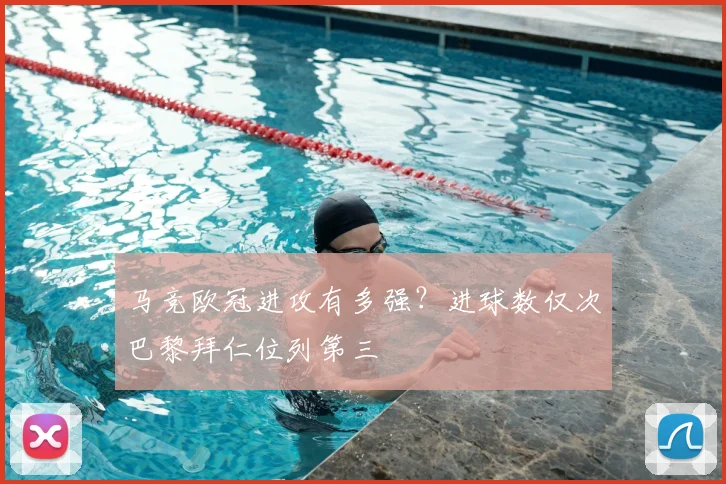 马竞欧冠进攻有多强？进球数仅次巴黎拜仁位列第三