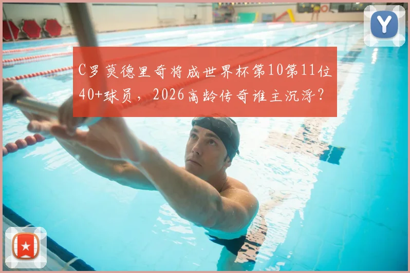 C罗莫德里奇将成世界杯第10第11位40+球员，2026高龄传奇谁主沉浮？
